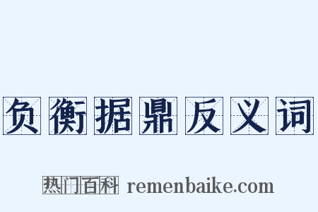 负衡据鼎反义词是什么意思的图片